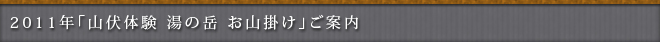 2011年「山伏体験　湯の岳　お山掛け」ご案内