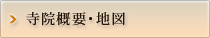 寺院概要・施設