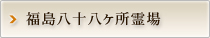 福島八十八ヶ所霊場